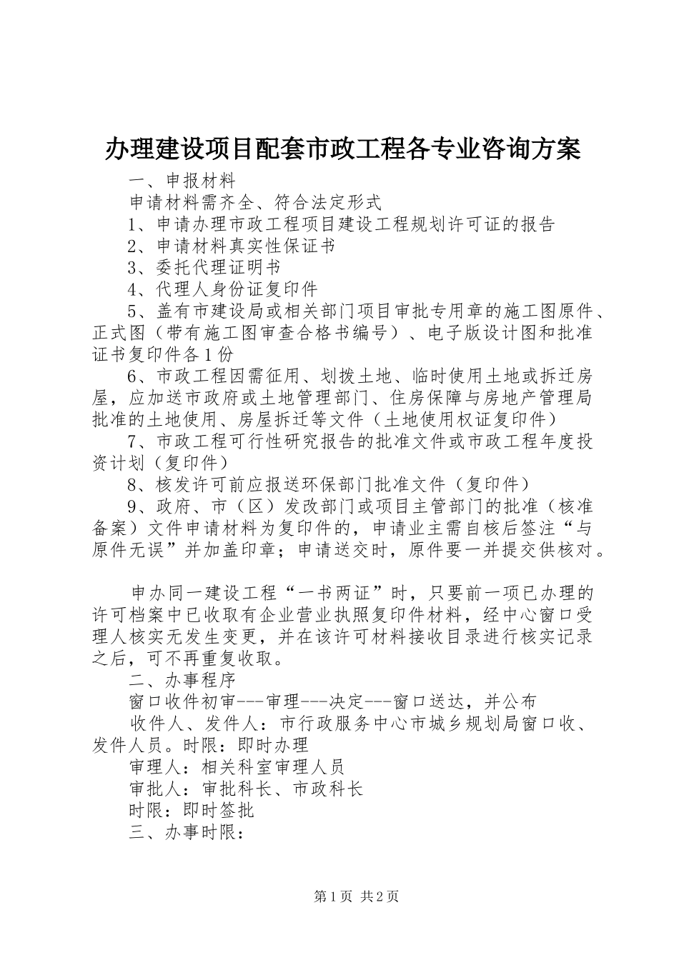 办理建设项目配套市政工程各专业咨询方案_第1页