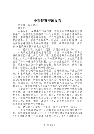 全市禁毒交流讲话