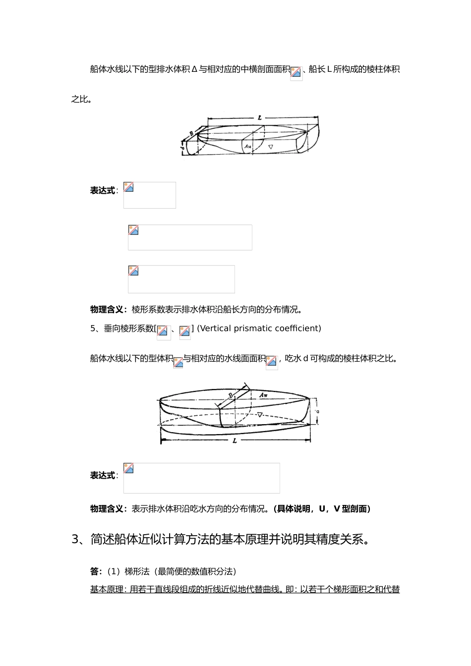 《船舶静力学》简答题_第3页