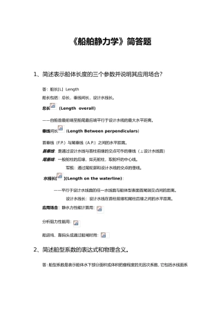 《船舶静力学》简答题