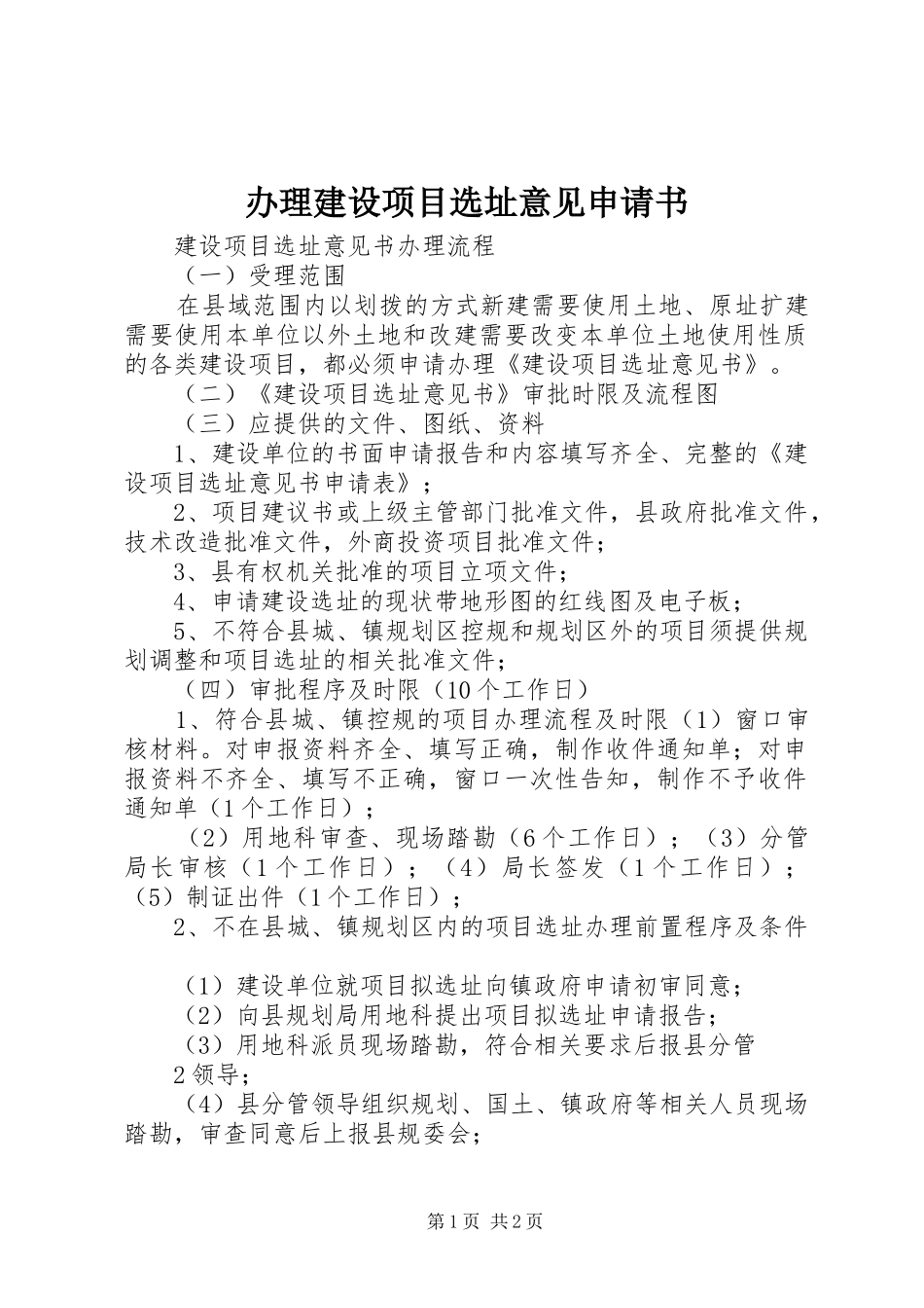 办理建设项目选址意见申请书_第1页