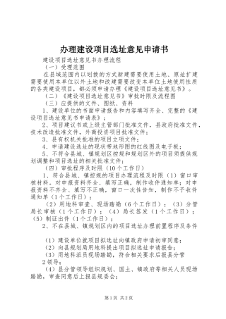 办理建设项目选址意见申请书