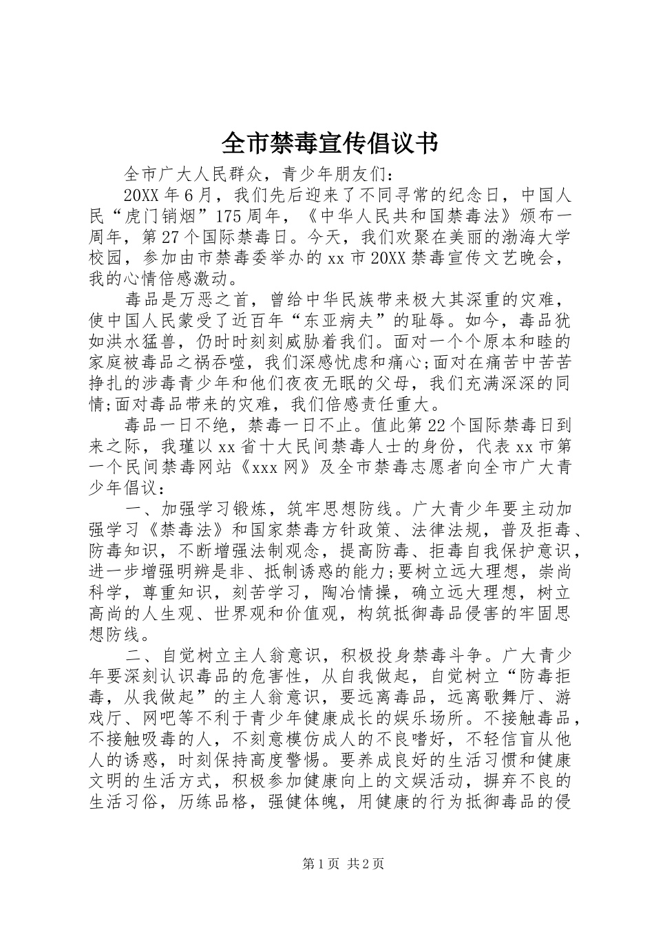 全市禁毒宣传倡议书_第1页