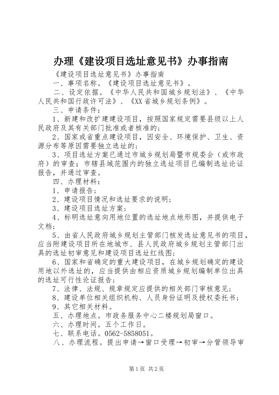 办理建设项目选址意见书办事指南_第1页