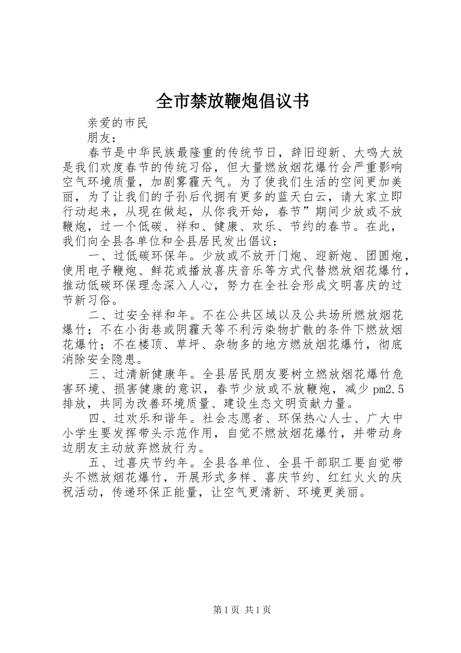 全市禁放鞭炮倡议书_第1页