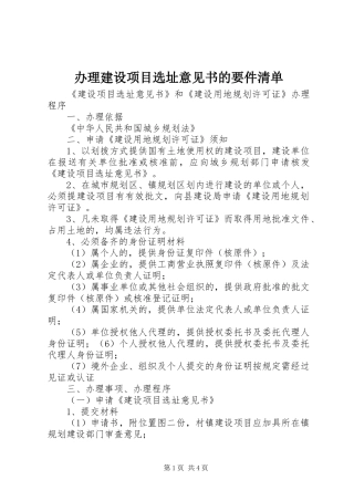 办理建设项目选址意见书的要件清单