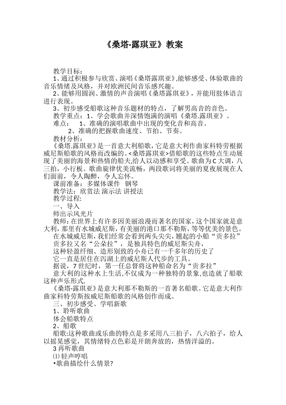 《桑塔·露琪亚》教案_第1页