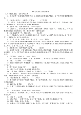 100句经典名言出处及解释