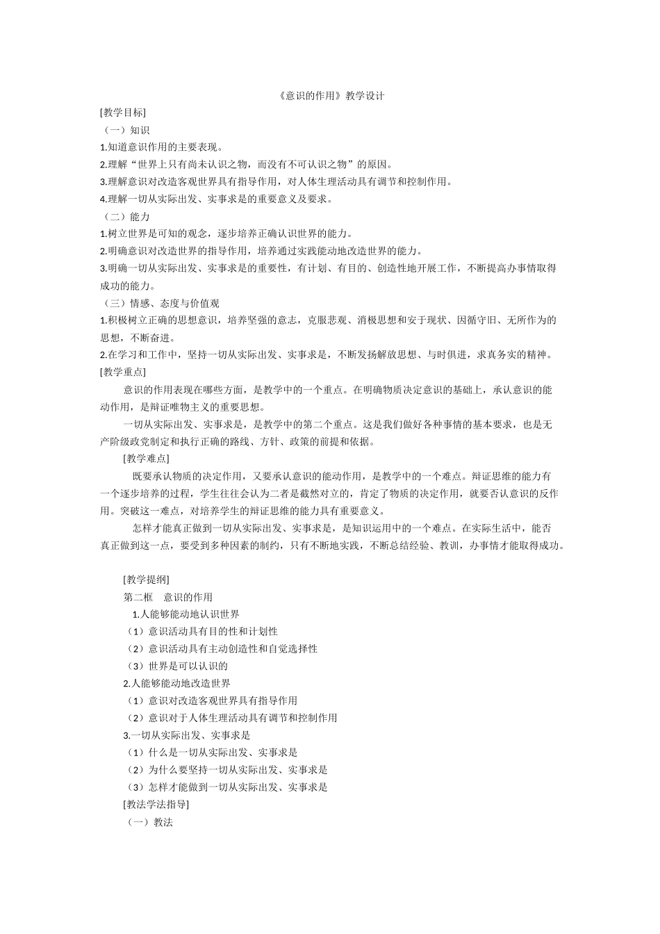 《意识的作用》教学设计_第1页