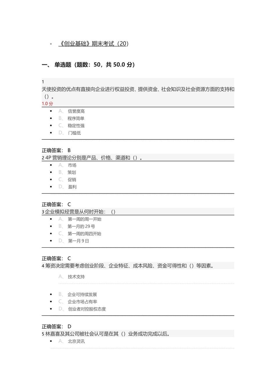 《创业基础》期末考试（20）_第1页