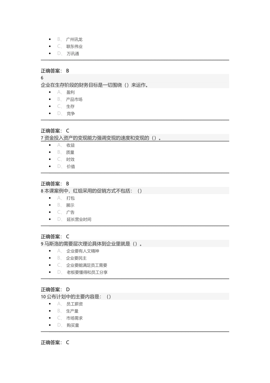 《创业基础》期末考试（20）_第2页