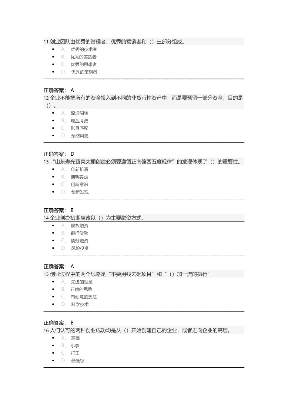 《创业基础》期末考试（20）_第3页