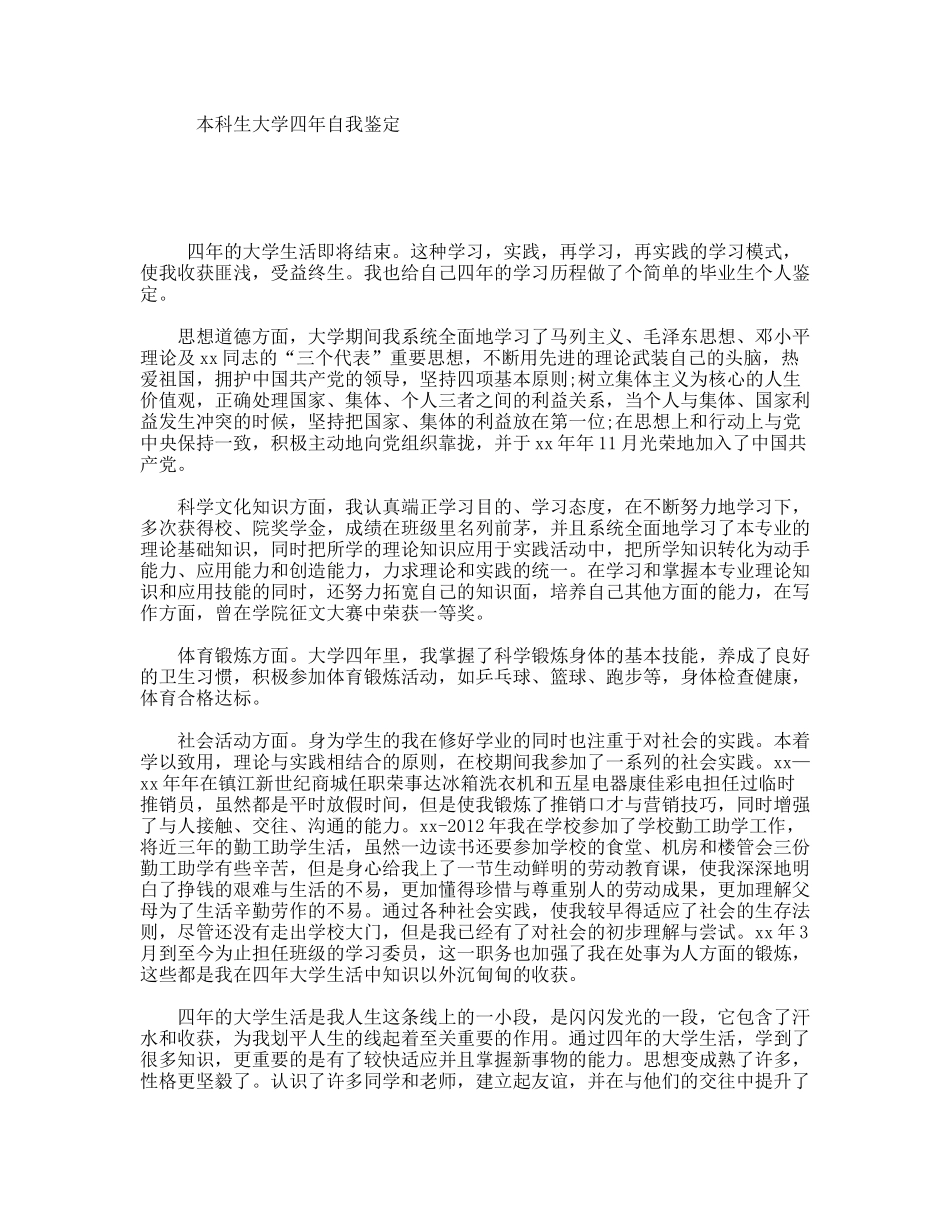 本科生大学四年自我鉴定_第1页