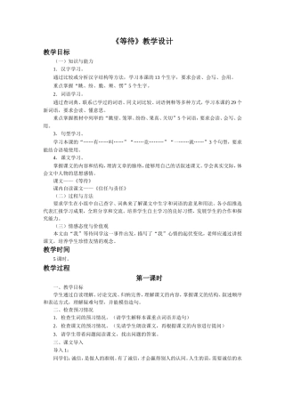 《等待》教学设计