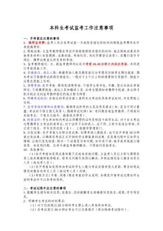 本科生考试监考工作注意事项
