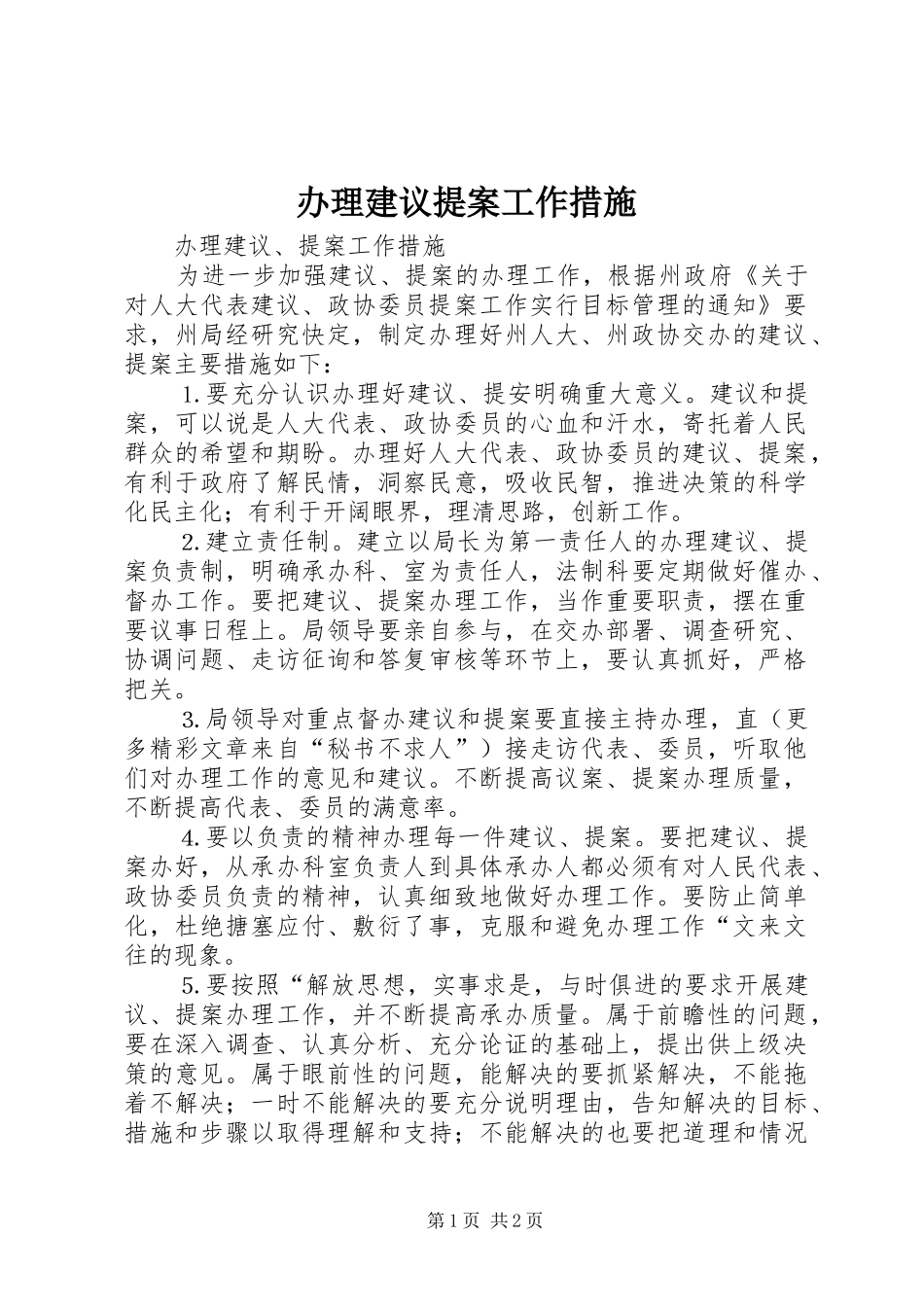 办理建议提案工作措施_第1页