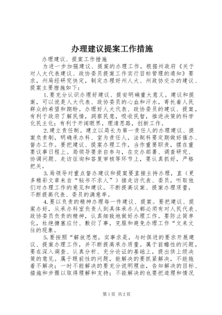 办理建议提案工作措施