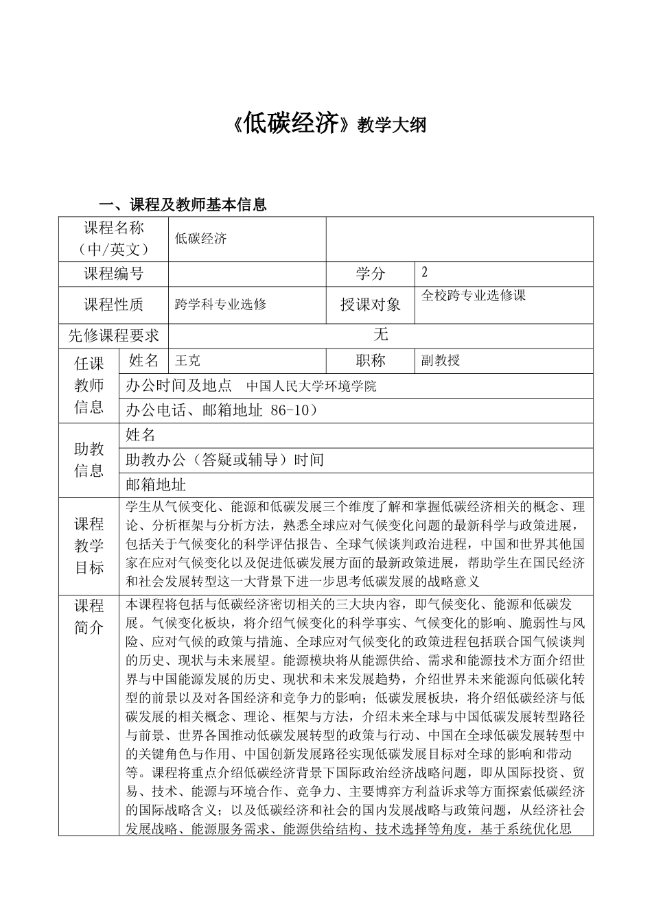 《低碳经济》教学大纲_第1页