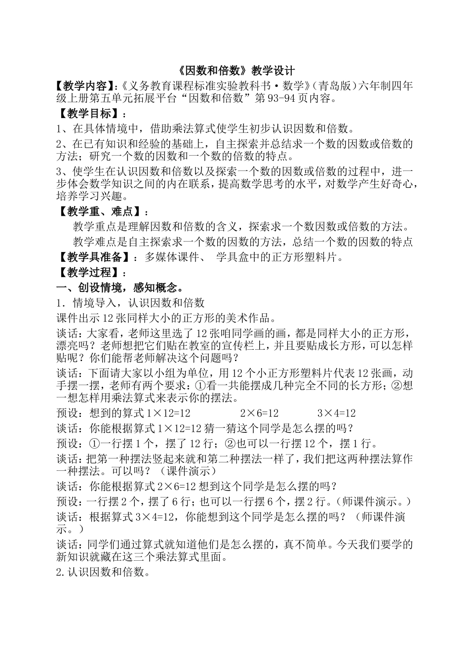 《因数和倍数》教学设计_第1页