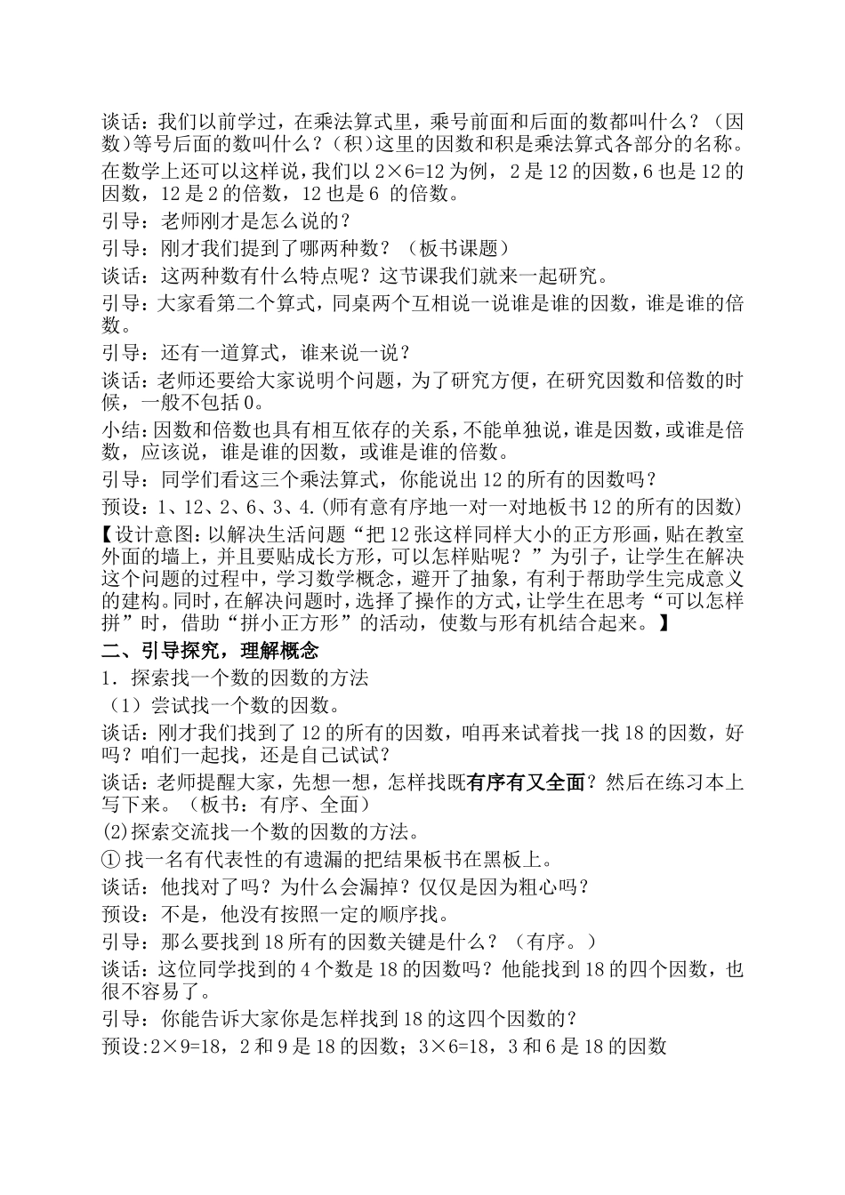 《因数和倍数》教学设计_第2页