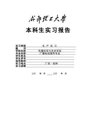 本科生实习报告