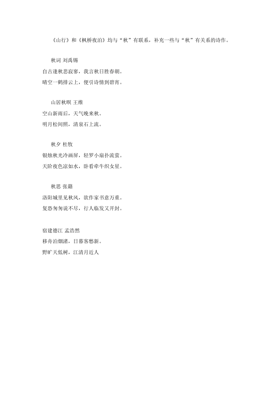 《山行》和《枫桥夜泊》均与“秋”有联系，补充一些与“秋”有关系的诗作。_第1页