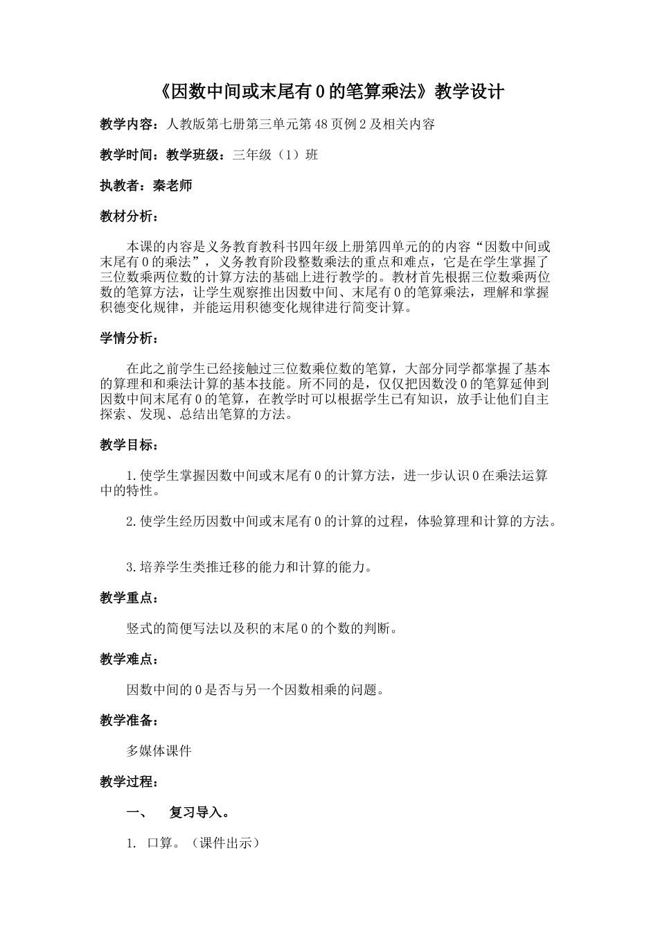 《因数中间或末尾有0的笔算乘法》教学设计_第1页