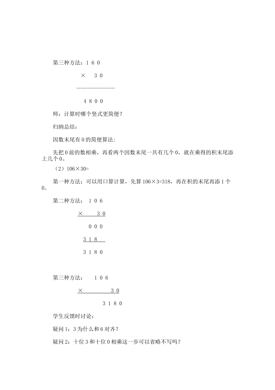 《因数中间或末尾有0的笔算乘法》教学设计_第3页