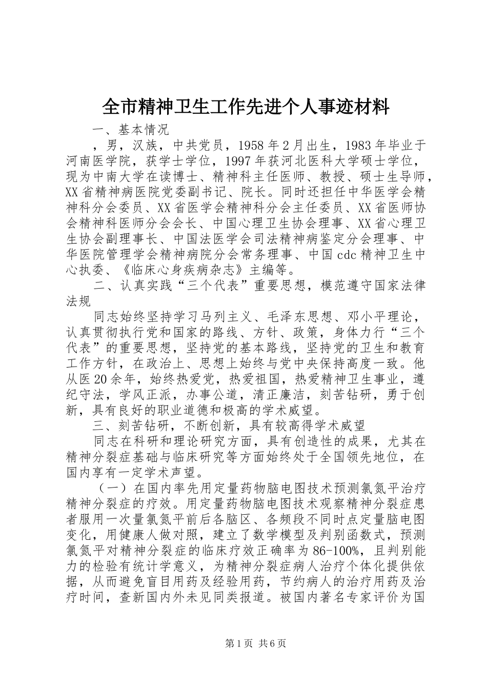 全市精神卫生工作先进个人事迹材料_第1页