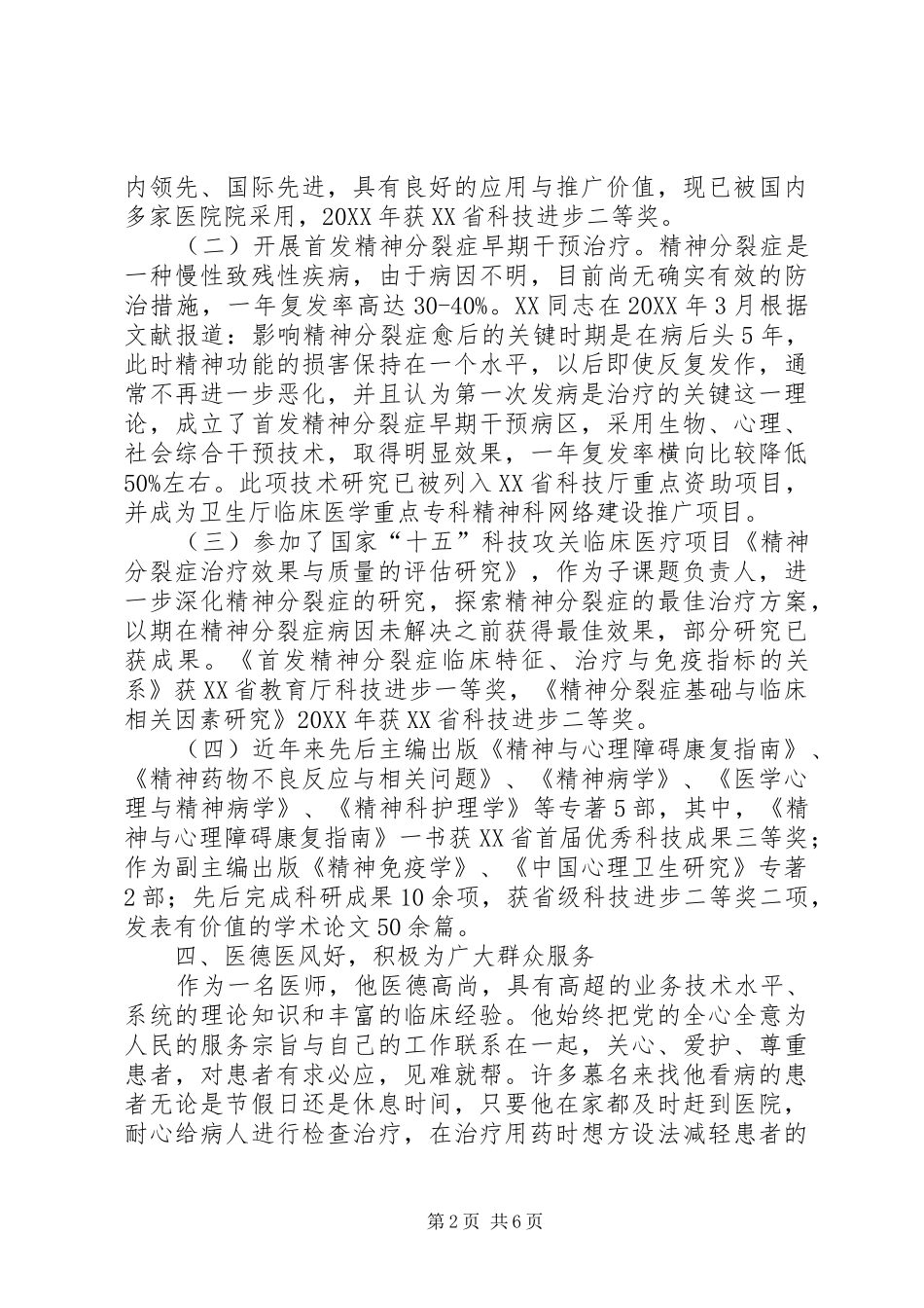 全市精神卫生工作先进个人事迹材料_第2页