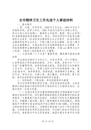 全市精神卫生工作先进个人事迹材料