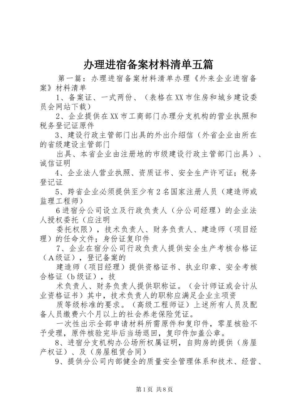 办理进宿备案材料清单五篇_第1页
