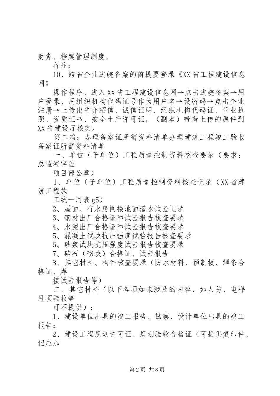 办理进宿备案材料清单五篇_第2页