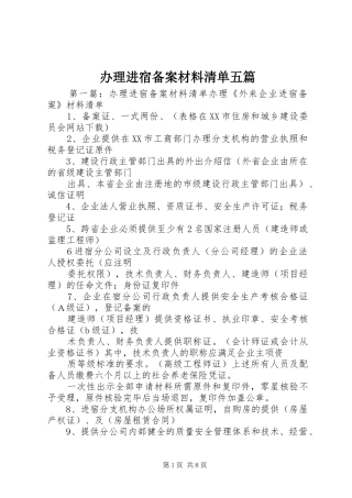 办理进宿备案材料清单五篇