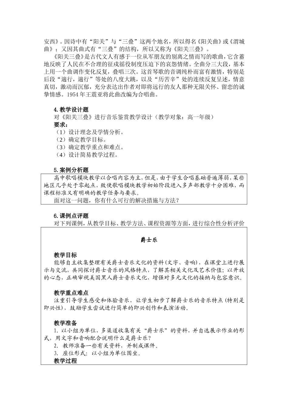 《音乐学科知识与教学能力》（高级中学）_第2页