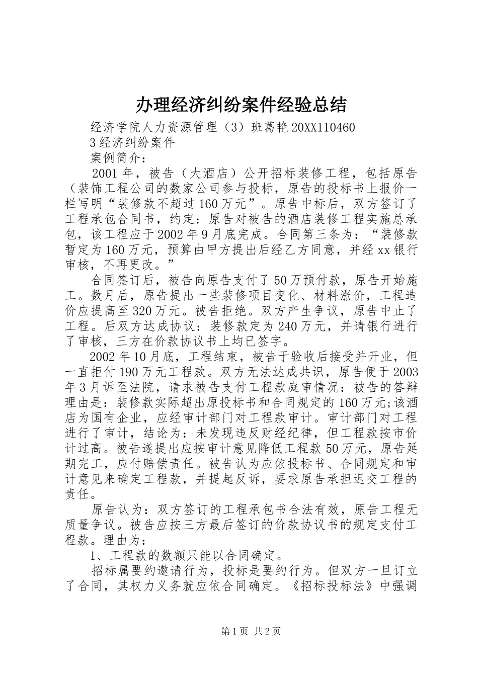 办理经济纠纷案件经验总结_第1页