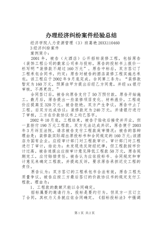 办理经济纠纷案件经验总结