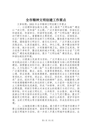 全市精神文明创建工作要点