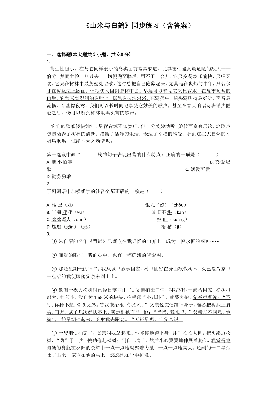 《山米与白鹤》同步练习（含答案）_第1页