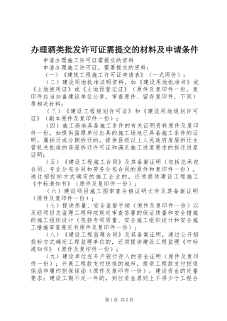 办理酒类批发许可证需提交的材料及申请条件