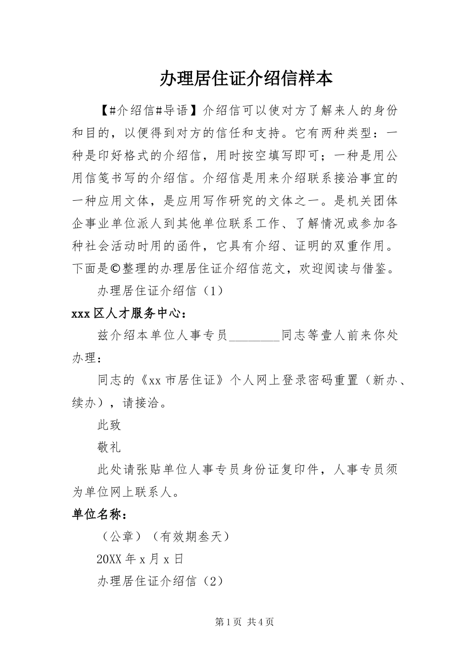 办理居住证介绍信样本_第1页