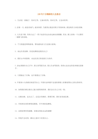 100句十分精辟的人生格言