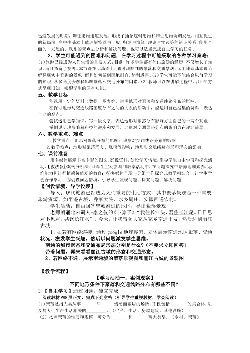 《地形对聚落及交通线路分布的影响》教学设计_第2页