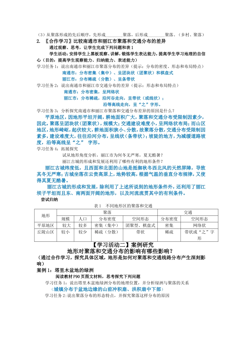 《地形对聚落及交通线路分布的影响》教学设计_第3页