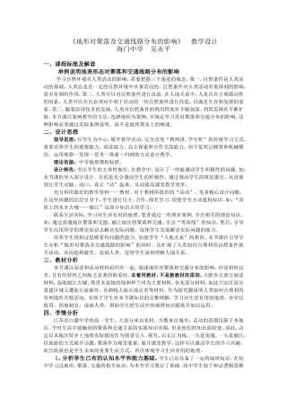 《地形对聚落及交通线路分布的影响》教学设计