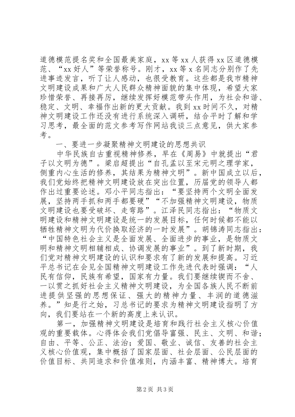 全市精神文明建设工作表彰会致辞材料_第2页