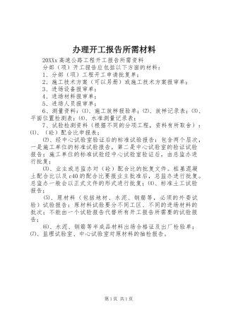 办理开工报告所需材料