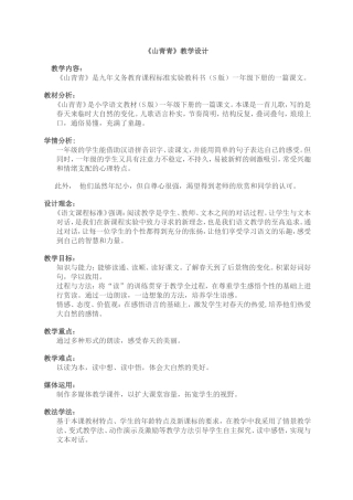 《山青青》教学设计