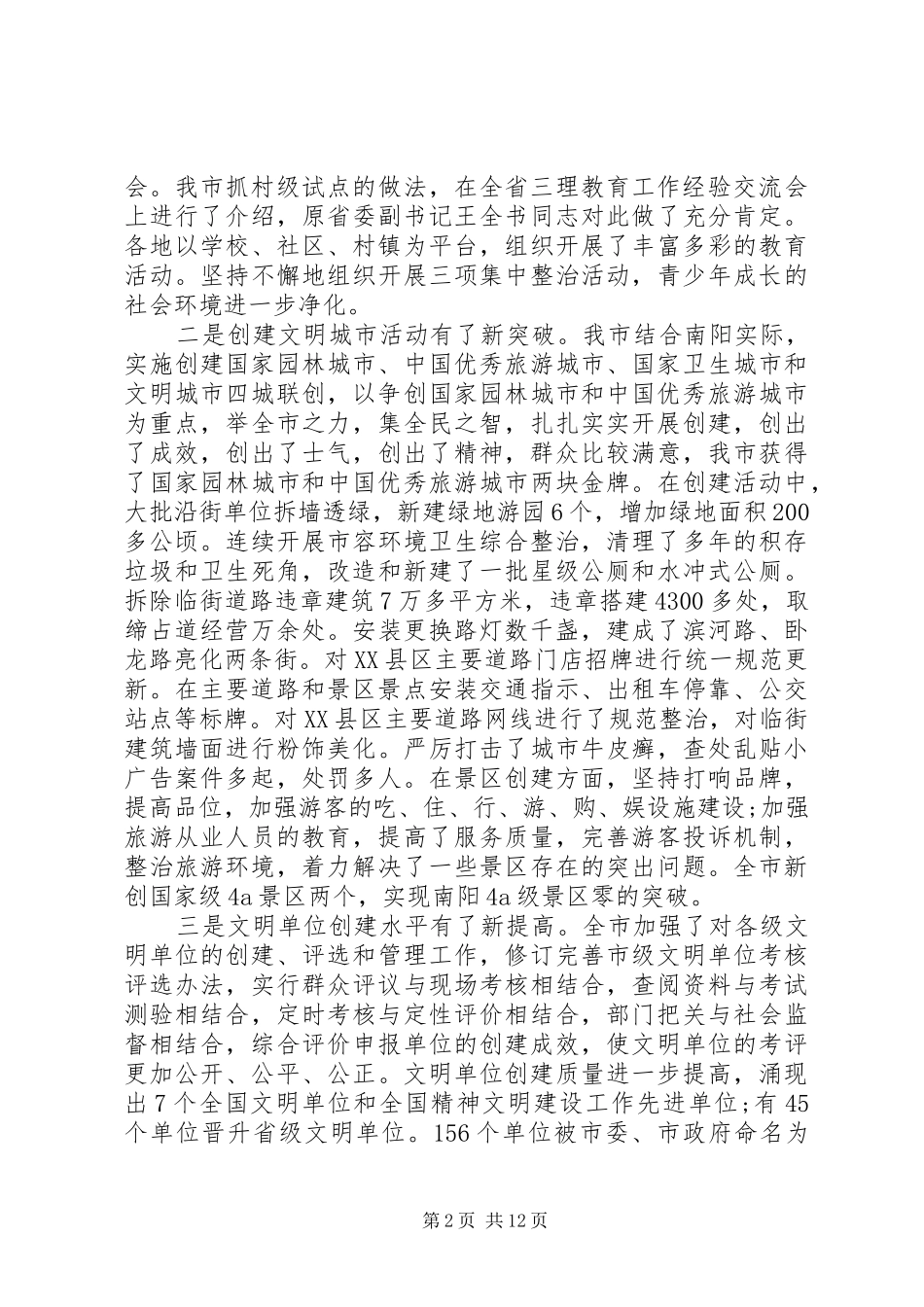 全市精神文明建设会议致辞_第2页