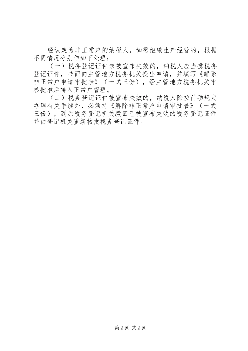 办理了税务登记的纳税人在什么情况下会被认定为非正常户_第2页